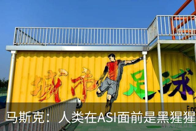 马斯克：人类在ASI面前是黑猩猩，未来所有钱和工作都将清零！