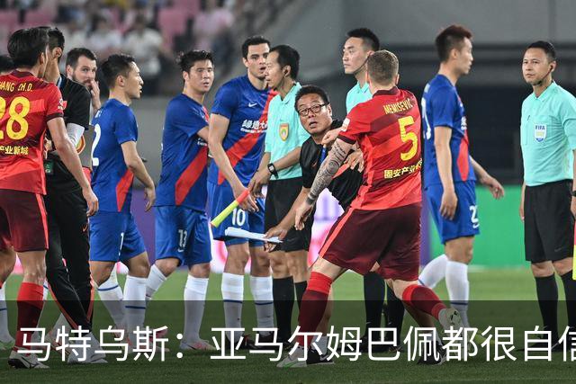 马特乌斯：亚马尔姆巴佩都很自信能拿金球 凯恩是当之无愧的得主
