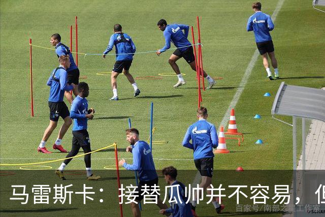 马雷斯卡：接替瓜帅并不容易，但我只想做好自己