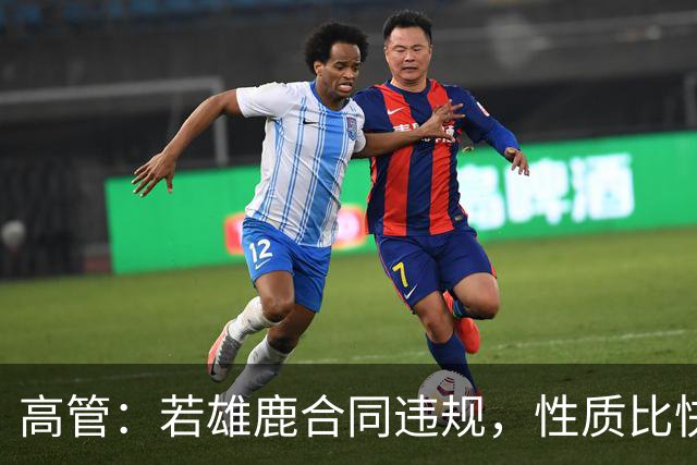 高管：若雄鹿合同违规，性质比快船更严重