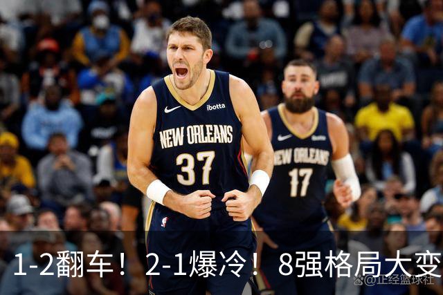 1-2翻车！2-1爆冷！8强格局大变，诞生4个黑马，中国欲复仇巴西！