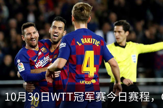 10月30日WTT冠军赛今日赛程，CCTV5直播国乒，孙颖莎决战申裕斌