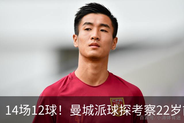 14场12球！曼城派球探考察22岁前锋，哈兰德替补有解了