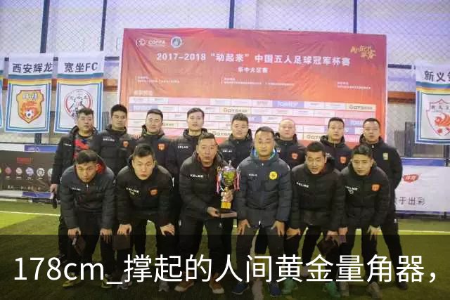 178cm 撑起的"人间黄金量角器"，凭什么火得这么清醒？