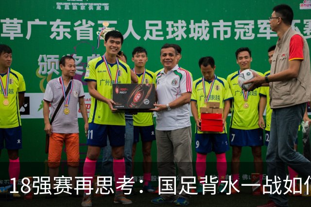 18强赛再思考：国足背水一战如何调整用人？