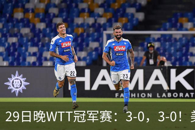 29日晚WTT冠军赛：3-0，3-0！美和剃光头，梁靖崑横扫，决战西蒙