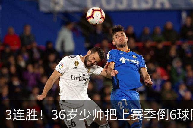 3连胜！36岁少帅把上赛季倒6球队带到第4，球迷：快去接班国家队