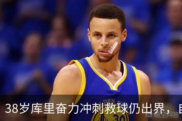 38岁库里奋力冲刺救球仍出界，自己笑了