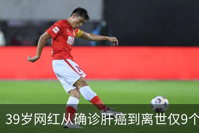 39岁网红从确诊肝癌到离世仅9个月，患病期间急剧消瘦，生前反复劝诫大家“少喝酒、少熬夜”；医生：肝脏是“哑巴器官”，这些信号别忽视