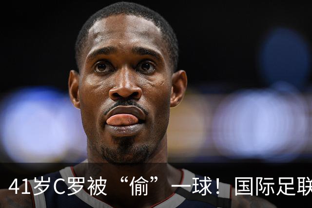 41岁C罗被“偷”一球！国际足联和沙特对骂，千球倒计时乱套了？