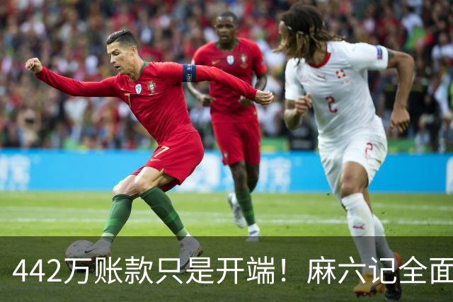 442万账款只是开端！麻六记全面崩盘，张兰终究撑不住了