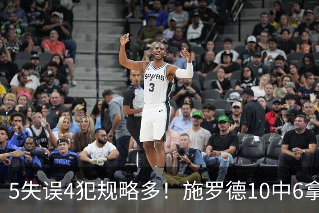 5失误4犯规略多！施罗德10中6拿下14分4板5助