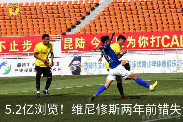 5.2亿浏览！维尼修斯两年前错失金球扬言'10倍努力' 现遭反复鞭尸
