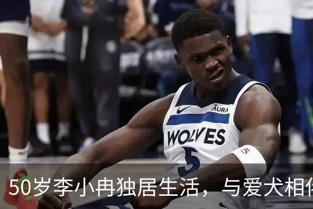 50岁李小冉独居生活，与爱犬相伴自在度日
