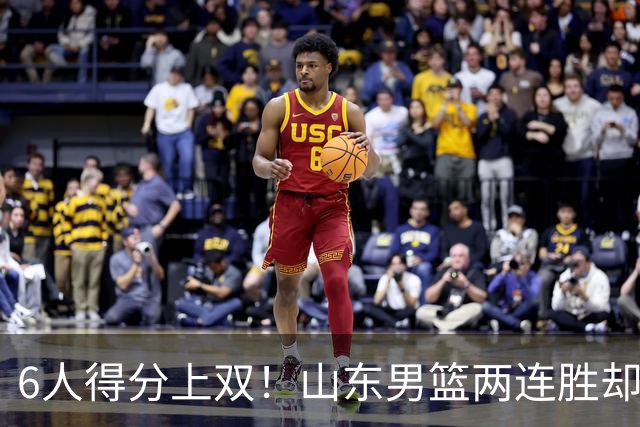 6人得分上双！山东男篮两连胜却不能高兴，核心外援5次失误怎么办