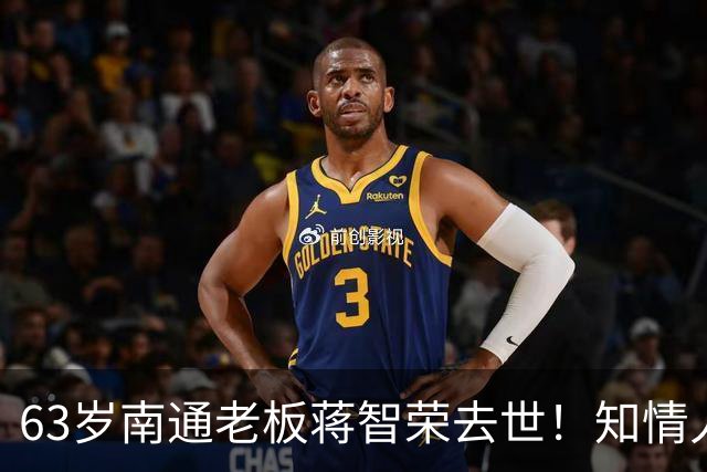 63岁南通老板蒋智荣去世！知情人曝内幕，干餐饮42年抽中华喝茅台
