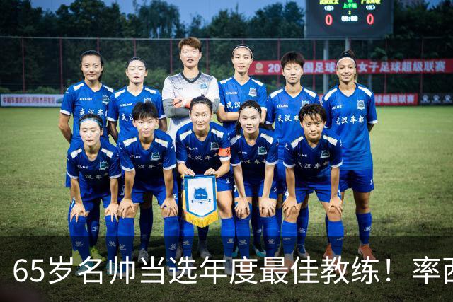 65岁名帅当选年度最佳教练！率西班牙问鼎世界杯 力压5大顶级教头