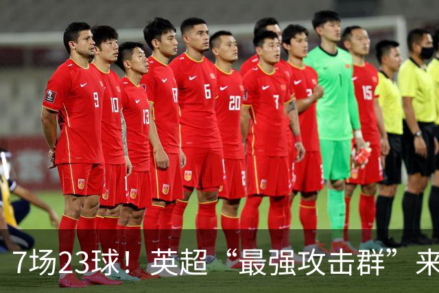 7场23球！英超“最强攻击群”来袭，场均进3球，利物浦难以招架