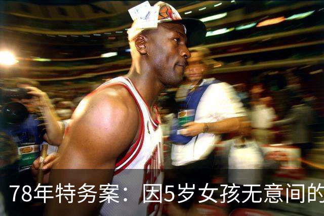 78年特务案：因5岁女孩无意间的1句话，揪出了潜伏浙江29年的特务