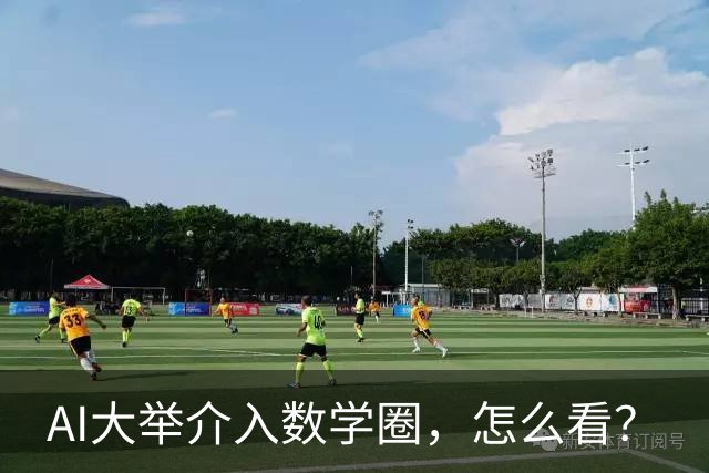 AI大举介入数学圈，怎么看？