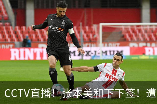 CCTV直播！张本美和下下签！遭遇王曼昱，孙颖莎首战卢茨 蒙彼利埃冠军赛女单签表出炉