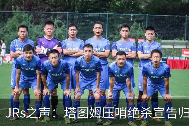 JRs之声：塔图姆压哨绝杀宣告归来，险胜篮网着实比赛太难看？