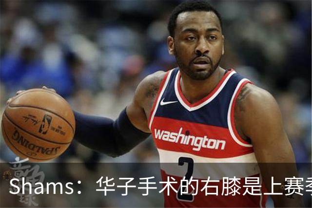 Shams：华子手术的右膝是上赛季同一膝盖，揭幕战又伤了