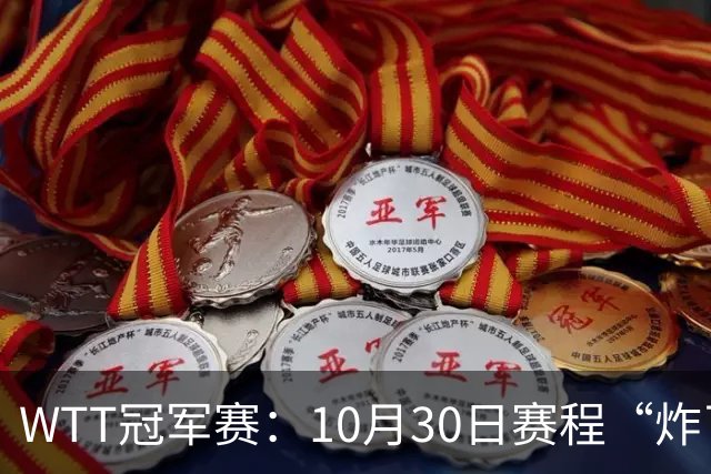 WTT冠军赛：10月30日赛程“炸了”！国乒硬刚东道主，曼昱战陈熠